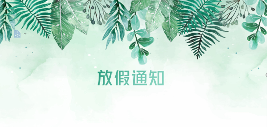 ag亚娱供应链2020年清明节、耶稣受难节、复活节、劳动节、佛诞放假通知