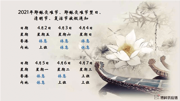 ag亚娱供应链2021年耶稣受难节、耶稣受难节翌日、清明节、复活节、劳动节、佛诞放假通知