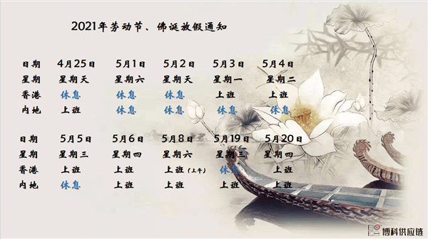 ag亚娱供应链2021年耶稣受难节、耶稣受难节翌日、清明节、复活节、劳动节、佛诞放假通知