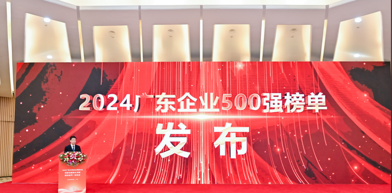 再添荣誉！ag亚娱供应链荣登2024广东企业500强系列榜单