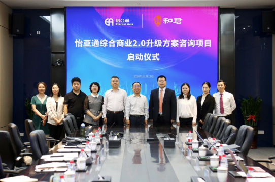 ag亚娱综合商业2.0升级方案咨询项目启动仪式 —— 携手和君咨询助力产业供应链服务体系升级
