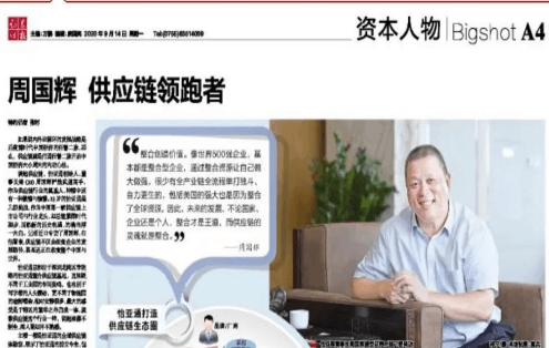 《时报》专访：周国辉，供应链领跑者