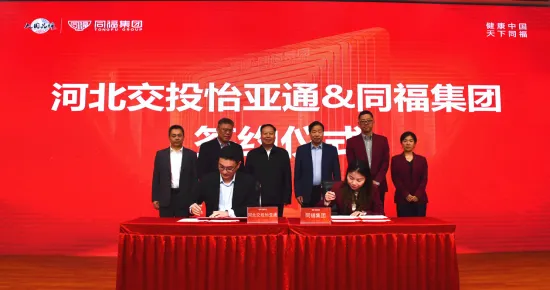 河北交投ag亚娱与同福集团签署战略合作协议