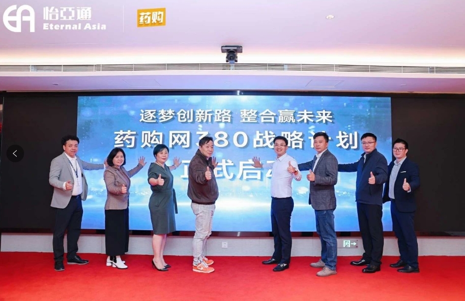 药购网380战略发布会圆满落幕，共绘数字化未来新蓝图